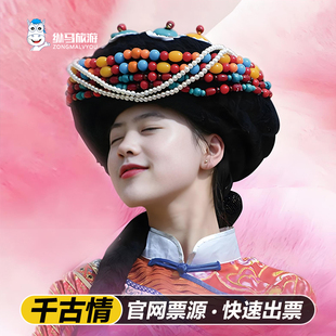 【丽江千古情官方贵宾票】含门票/贵宾A区土司宴/非遗体验/赠丽江恋歌/大地震/专线车