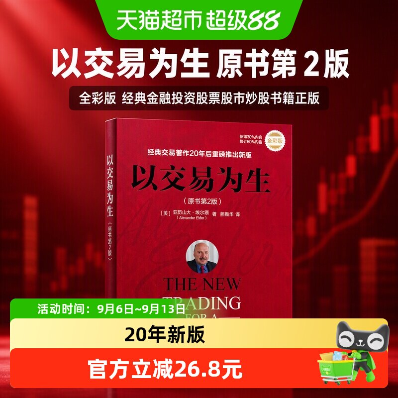 以交易为生 原书第2版 全彩版 经典金融投资股票股市炒股书籍正版