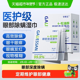 茶树精油除螨湿巾4松油醇眼部专用去螨虫眼干眼痒清洁眼部除螨片