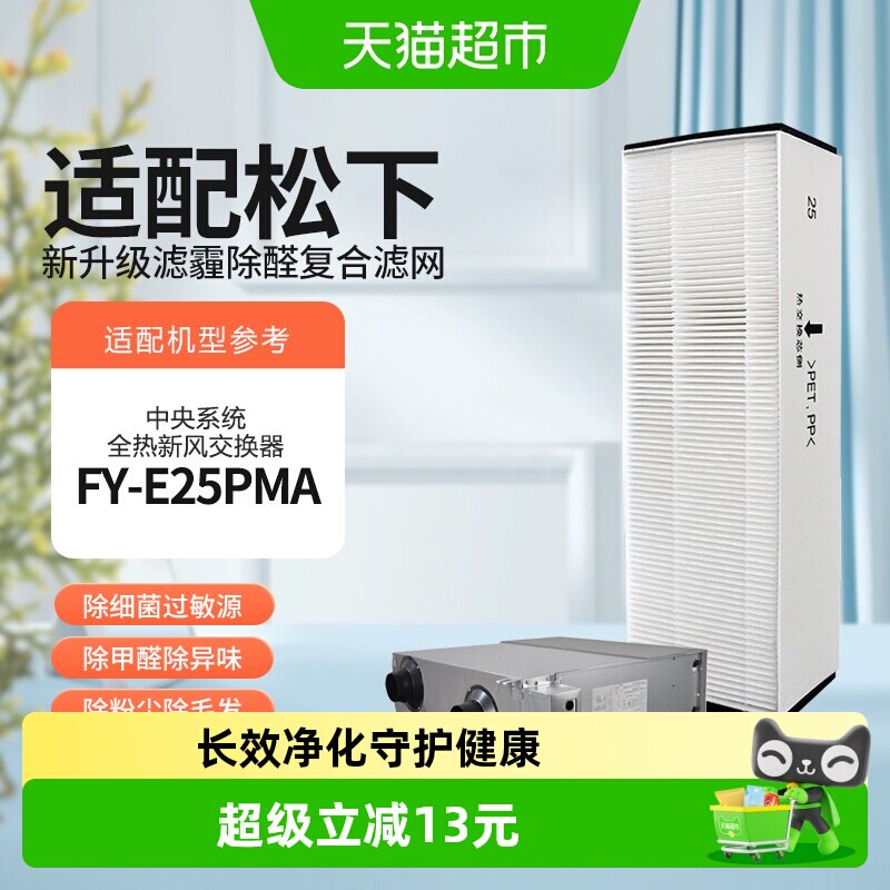 适配松下新风系统全热交换器高效过滤网FY-FBG25C/FY-E25PMA滤芯