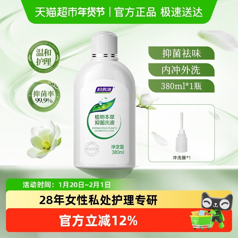 妇炎洁私处护理液女性私密清洁液止痒祛味本草抑菌洁阴清洗液,洗护清洁剂/卫生巾/纸/香薰,私处洗液,淘宝优惠券,粉丝福利购,淘宝优惠卷