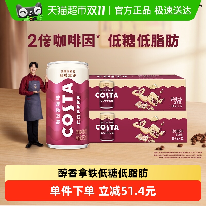 COSTA咖世家即饮咖啡180ml*24罐