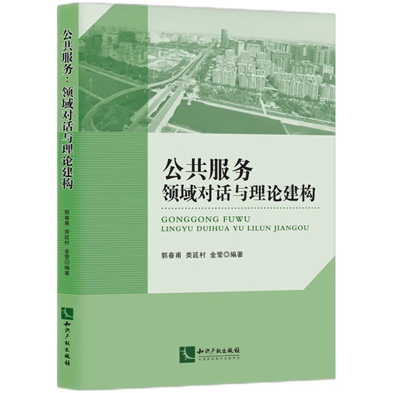 【新华正版】 公共服务领域对话与理论建构 知识产权出版社 郭春甫类延村金莹