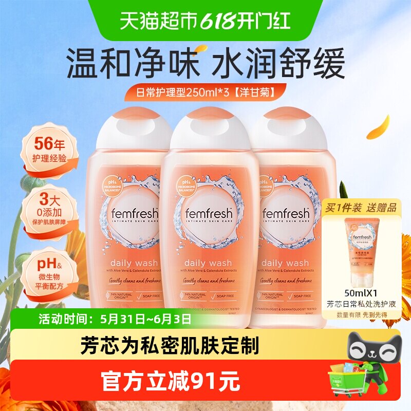 Femfresh芳芯英国原装进口女性私处护理清洗液洋甘菊250ml*3温和