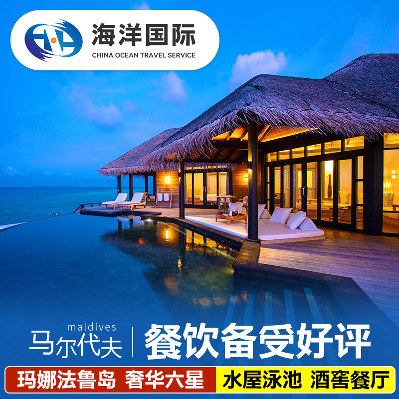 马尔代夫 玛娜法鲁岛JA自由行亲子六天四晚机票酒店代理全国出发