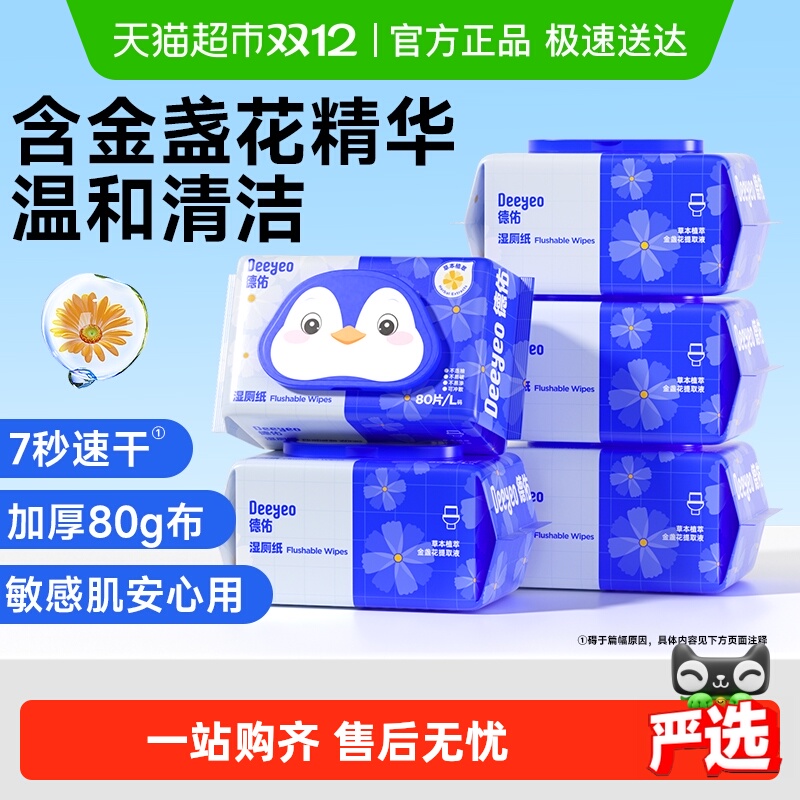 德佑金盏花湿厕纸实惠装