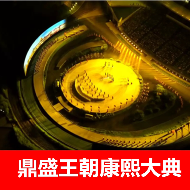 鼎盛王朝康熙大典承德一日游
