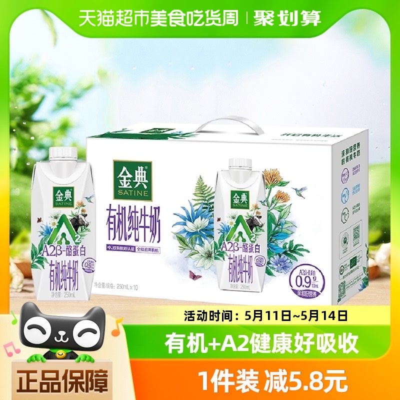 伊利金典有机A2β-酪蛋白高端纯牛奶250ml*10瓶/箱礼盒学生早餐