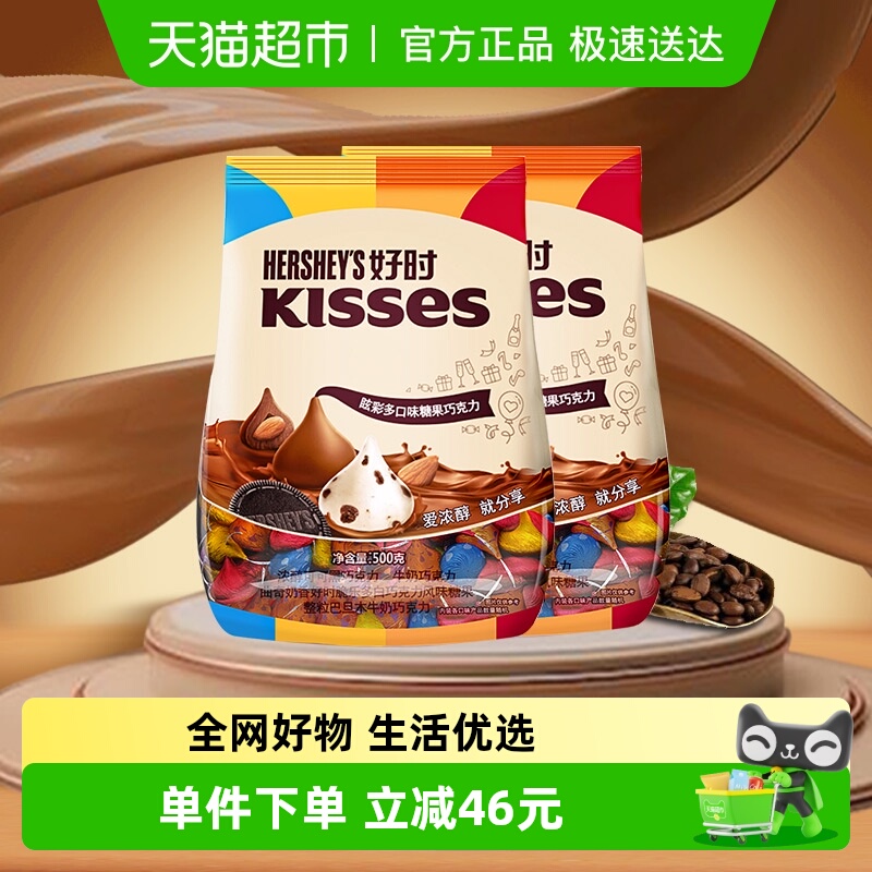 好时Kisses眩彩混合口味糖果巧克力糖果巧克力500g*2袋进口零食