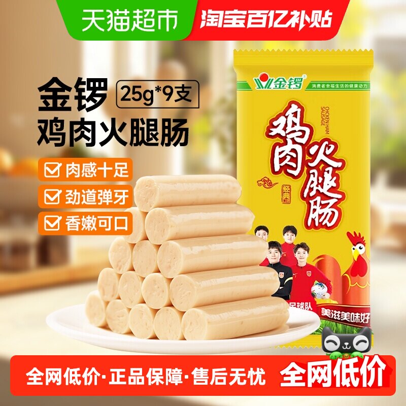 金锣鸡肉火腿肠25g*9支香肠休闲肠类零食烧烤泡面搭档 即食鸡肉肠