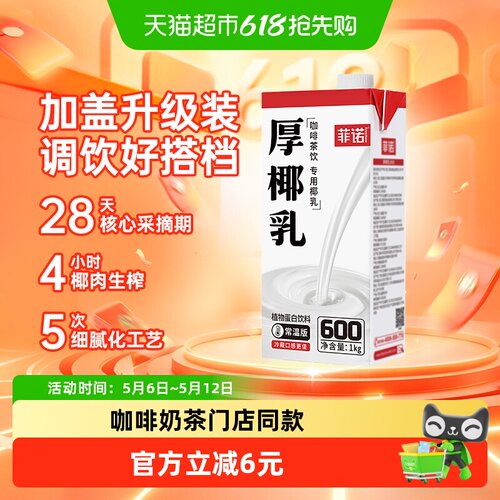 菲诺加盖厚椰乳椰香浓郁调饮
