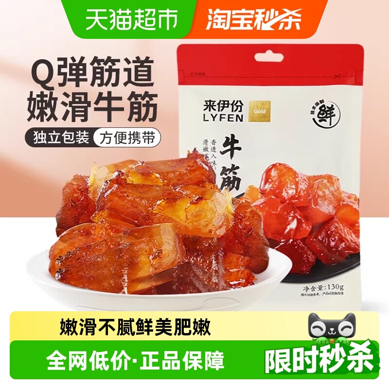 来伊份牛蹄筋卤香味130g*2袋牛板筋筋头巴脑下酒菜熟食休闲零食