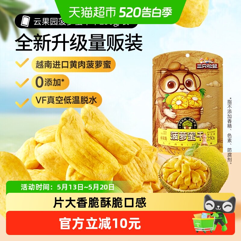 三只松鼠菠萝蜜干250g袋装水果干脆片特产蜜饯零食休闲进口水果干