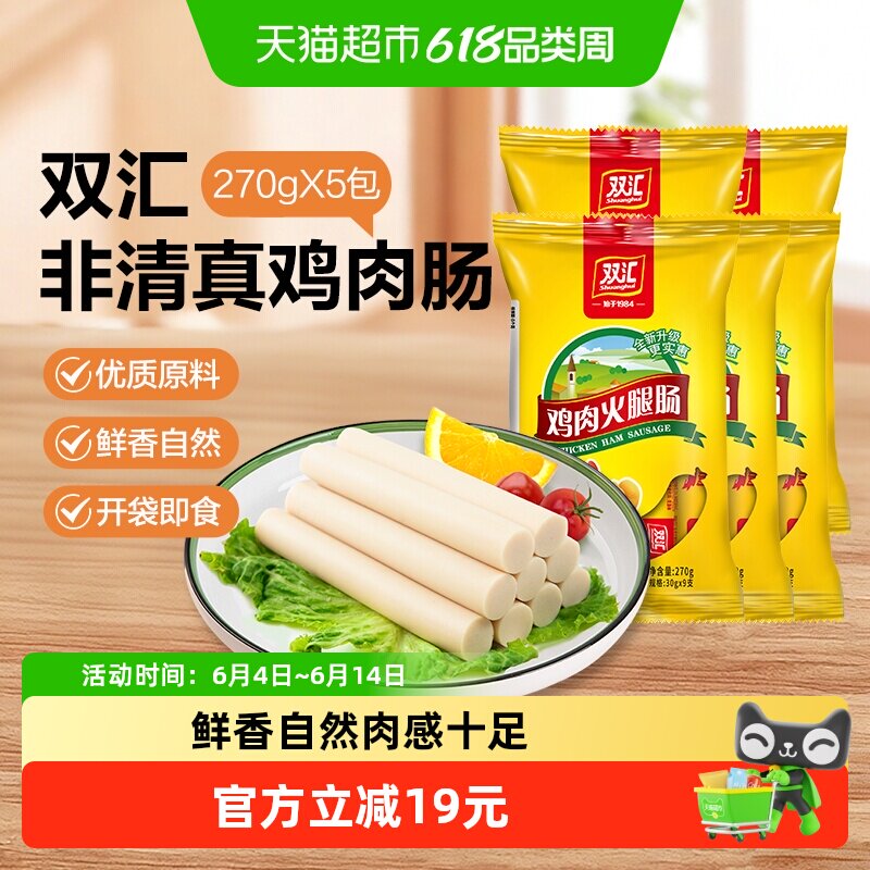 双汇火腿肠非清真鸡肉肠270g*5袋鸡肉火腿肠泡面搭档即食休闲零食