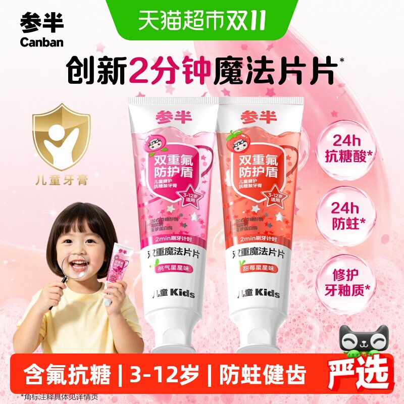 参半3到12岁儿童牙膏抗糖酸锁氟防蛀果味清新含氟防蛀