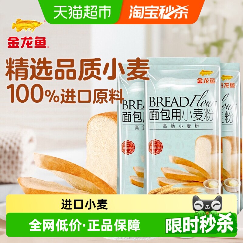 【详情抽奖】金龙鱼面包用小麦粉500g*3烘培吐司 高筋面粉面包粉