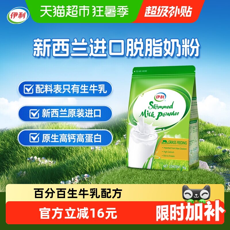 伊利新西兰进口脱脂奶粉生牛乳配方高钙低脂高蛋白成人全家营养粉