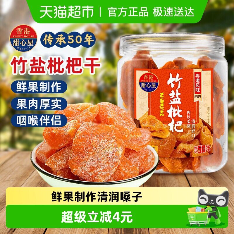 甜心屋竹盐枇杷干无核果脯蜜饯水果干润喉呵护嗓子办公室解馋零食