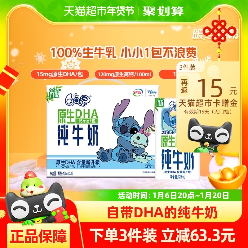 【年货礼盒】伊利QQ星原生DHA儿童成长高钙纯牛奶125ml*16盒整箱
