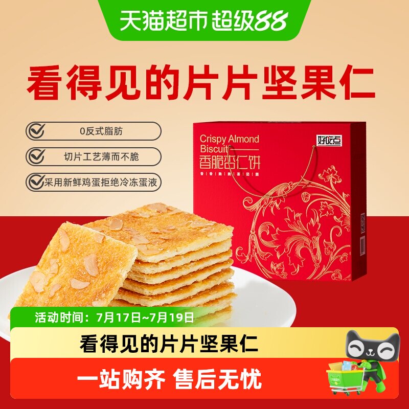 好吃点经典香脆饼干休闲零食下午茶代餐充饥小零食
