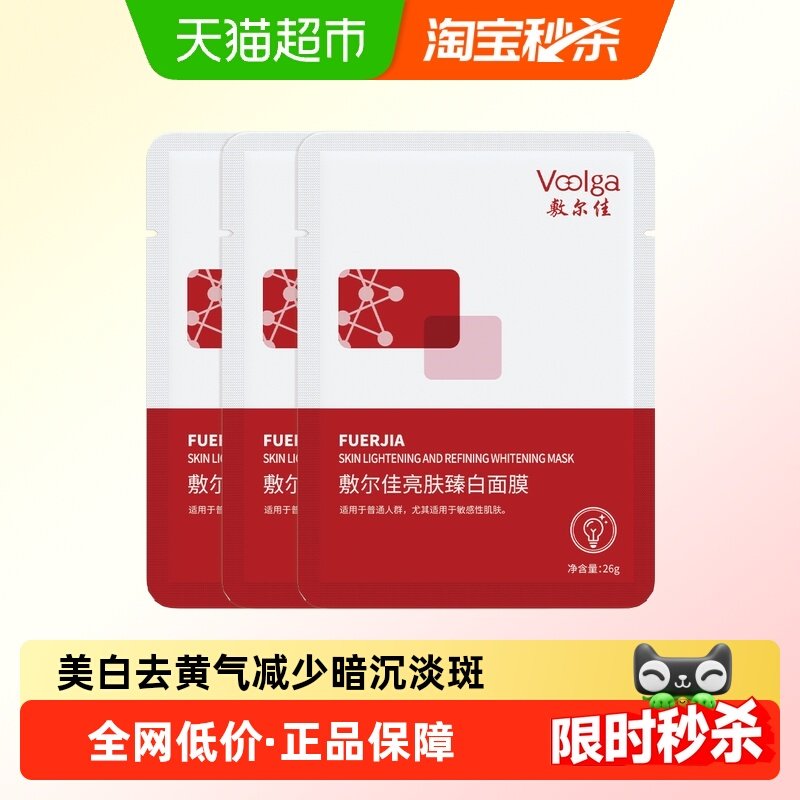 敷尔佳亮肤臻白面膜补水美白去黄气暗沉淡斑提亮肤色2片,保健用品,面部健康,淘宝优惠券,粉丝福利购,淘宝优惠卷