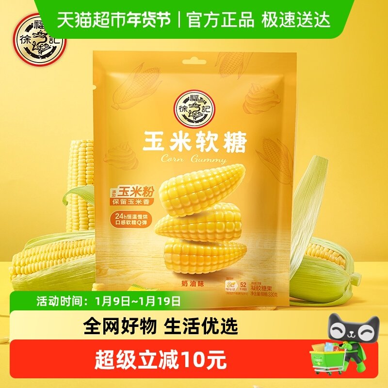 【年货送礼】徐福记奶油味玉米软糖袋装330gx1袋清甜软糯Q弹不粘
