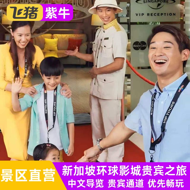新加坡环球影城VIP贵宾之旅(中文导览)含优速通含自助午餐或餐券