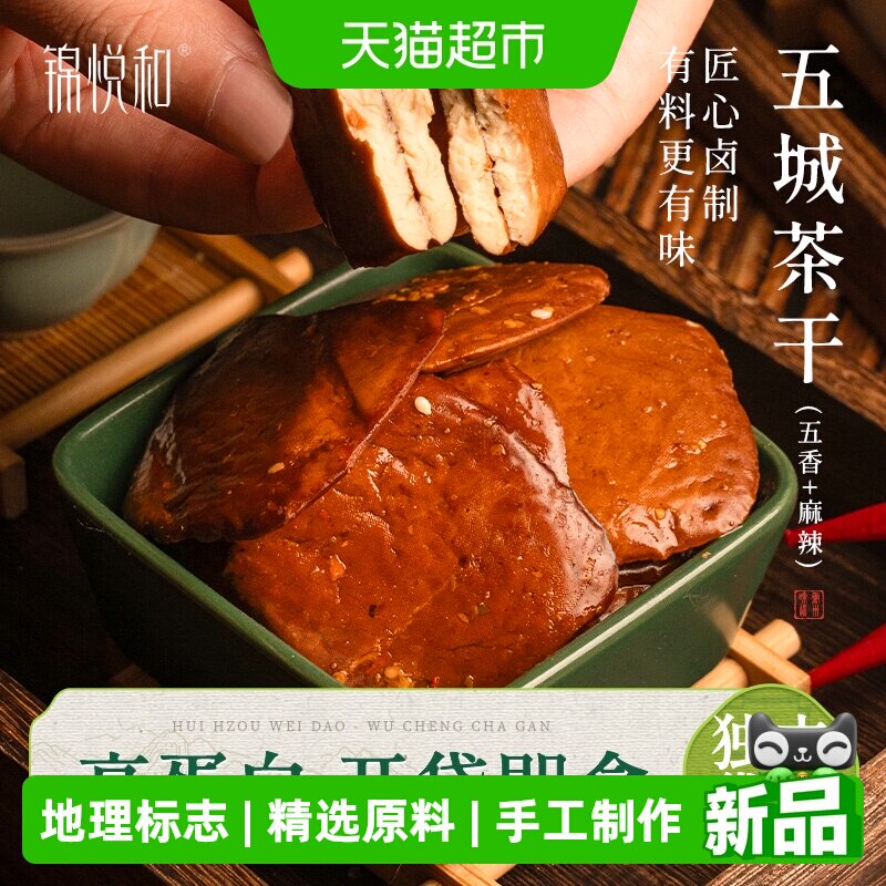锦悦和五香经典豆腐干卤香四溢匠心手作分享便携送礼零食小吃特产