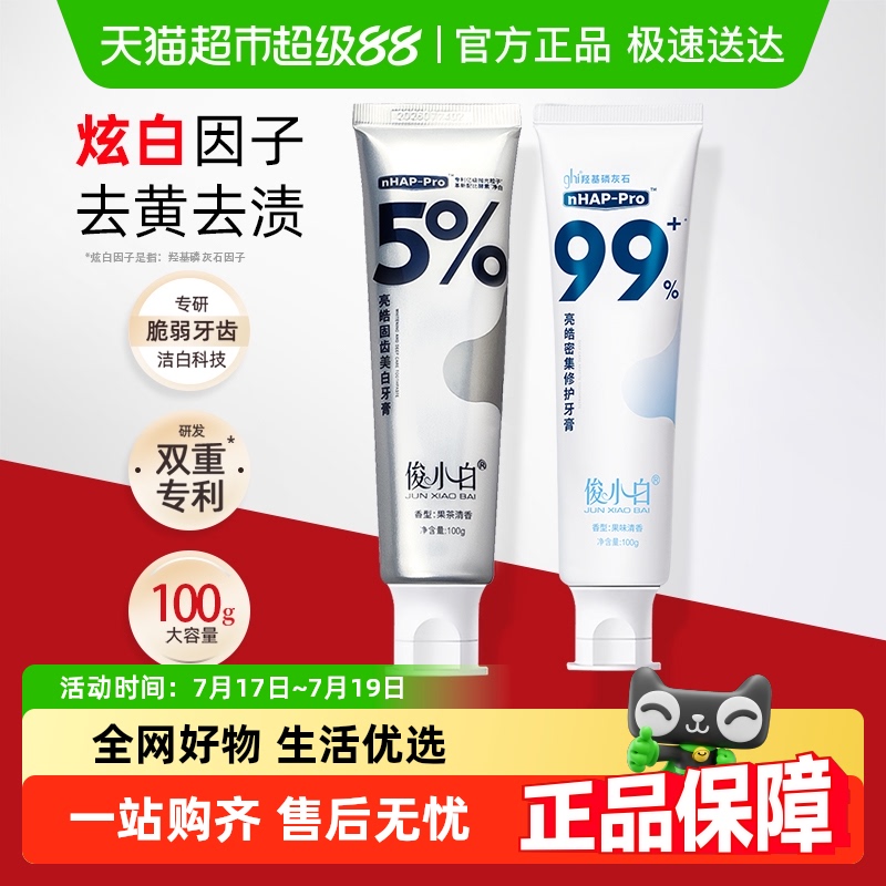 俊小白亮白修护磷灰石