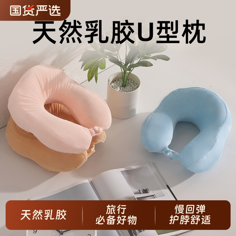 FREETEX天然乳胶枕旅行U型枕护颈椎坐车睡觉靠枕午睡飞机U形