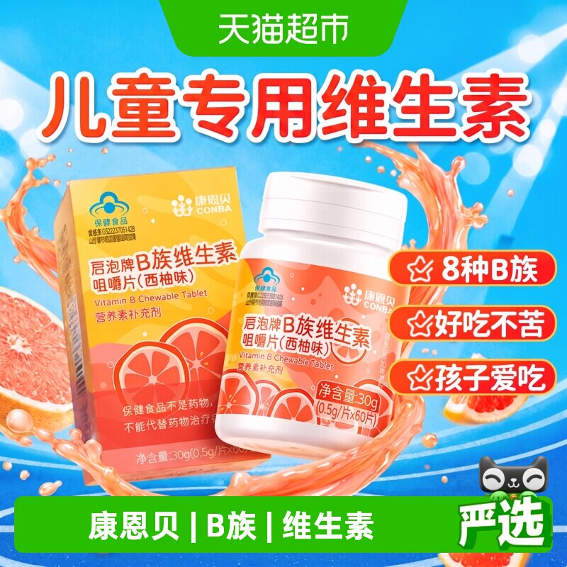 康恩贝B族维生素儿童调节自护力图片