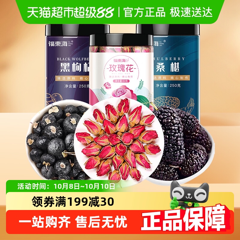 福东海黑枸杞桑葚玫瑰花组合黑枸杞桑葚玫瑰补茶肾即食滋补