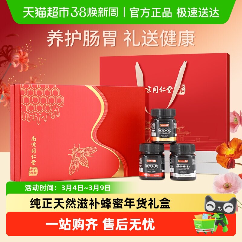 南京同仁堂纯正天然百花蜂蜜礼盒送长辈三八节妇女礼物营养滋补品