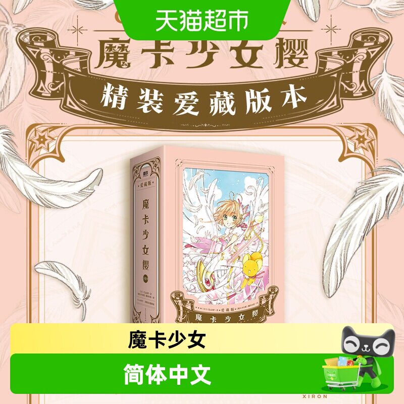【首刷爱藏版】魔卡少女樱&middot;爱藏版1-3套装简体中文版漫画书CLAMP