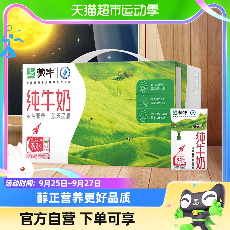 蒙牛纯牛奶全脂灭菌乳250ml*24盒/1箱学生营养早餐搭配优质乳蛋白高性价比高么？