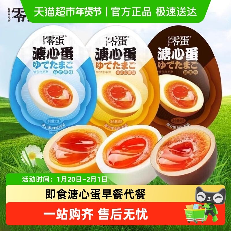 零蛋溏心蛋原味海盐酱卤五香鸡蛋即食网红泡面搭子溏心蛋年货,零食/坚果/特产,鸡肉零食,淘宝优惠券,粉丝福利购,淘宝优惠卷