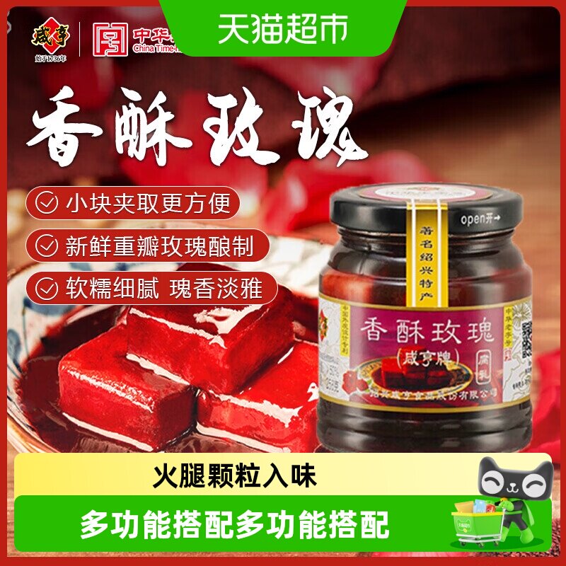 咸亨香酥玫瑰腐乳绍兴特产中华老字号红方火腿风味微甜下饭瓶装
