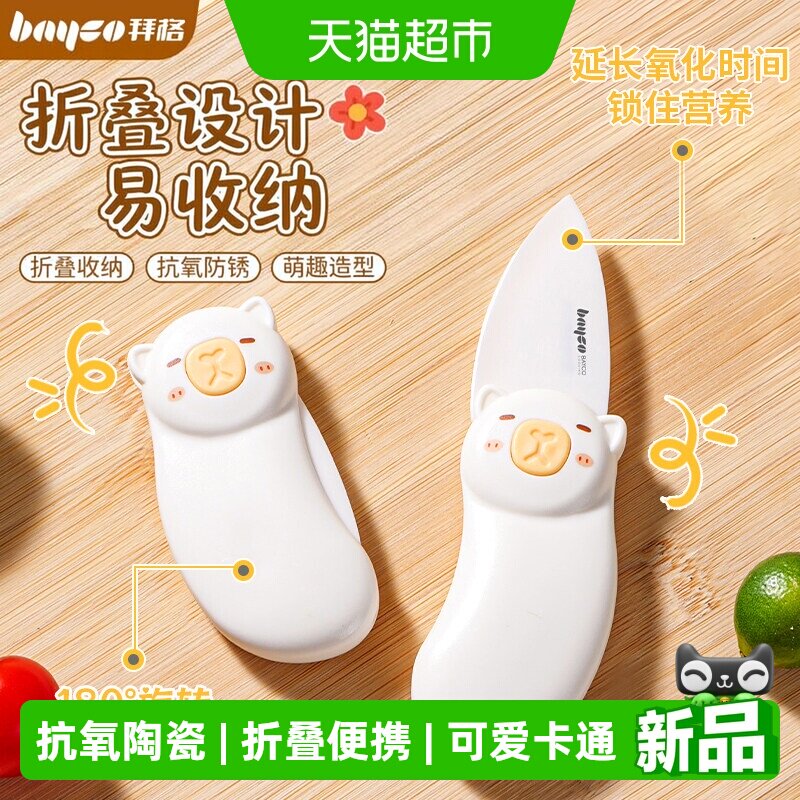 拜格陶瓷水果刀折叠瓜果小刀图片
