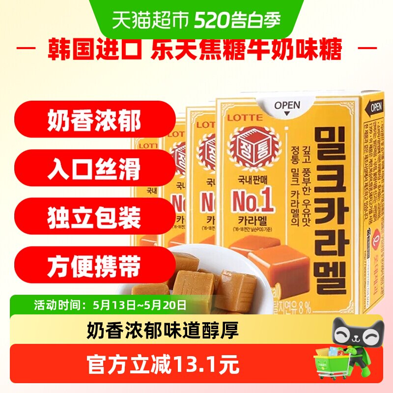韩国进口乐天焦糖牛奶味糖糖果零食50g*4盒太妃糖喜糖休闲零食