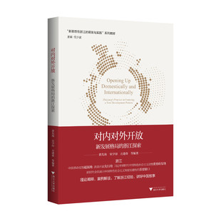 对内对外开放：新发展格局的浙江探索/新思想在浙江的萌发与实践系列教材/主编 任少波/黄先海 宋学印 方建春等编著/浙江大学出版