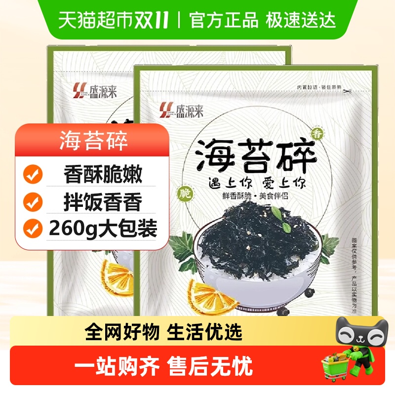 盛源来拌饭海苔碎寿司肉松小贝韩国芝麻饭团食材烤海苔即食