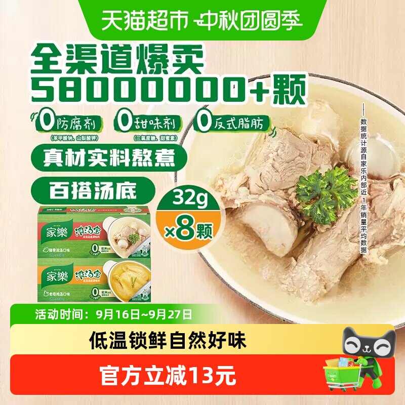 家乐浓汤宝3分钟还原32g*8										