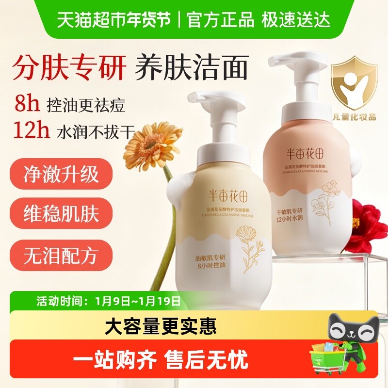 半亩花田氨基酸洗面奶慕斯深层清洁控油泡泡洁面温和大容量洁面乳,美容护肤/美体/精油,洁面,淘宝优惠券,粉丝福利购,淘宝优惠卷