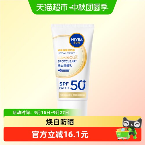 妮维雅SPF50+面部防晒美白10ml