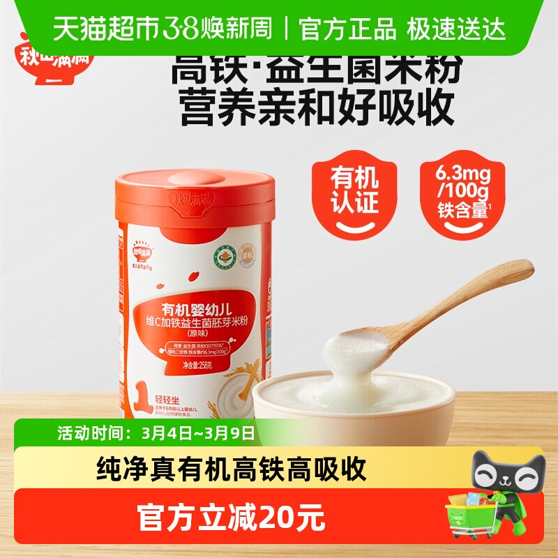 秋田满满有机高铁米粉婴幼儿米粉米糊添加母爱益生菌宝宝辅食6月+