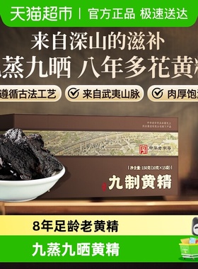 雷允上九制黄精武夷山脉精选原料九蒸九晒无染色独立包装开袋即食