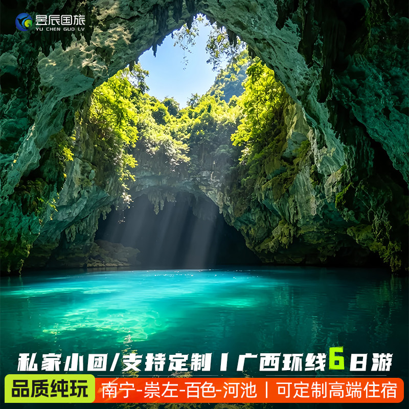 【一家一团】私家小团包车纯玩广西旅游6天5晚南宁崇左河池三门海