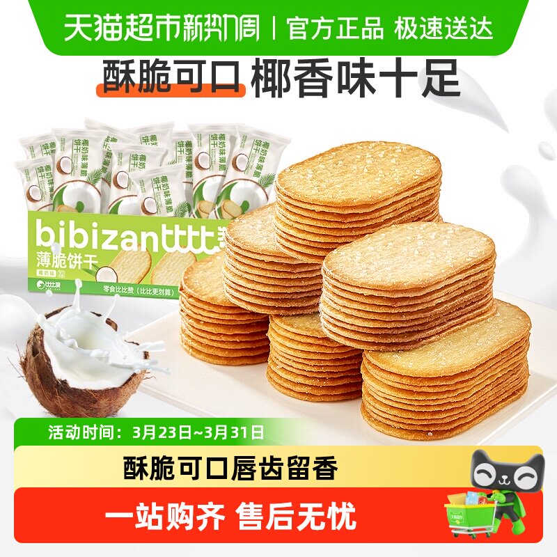 比比赞椰奶薄脆饼干早餐夜宵小零食休闲散装解馋儿童代餐整箱