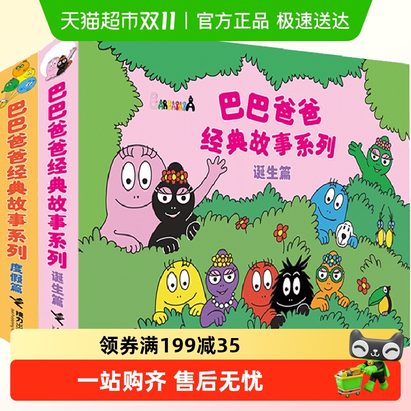巴巴爸爸系列图书 巴巴爸爸的诞生经典故事3—6岁幼儿园绘本阅读