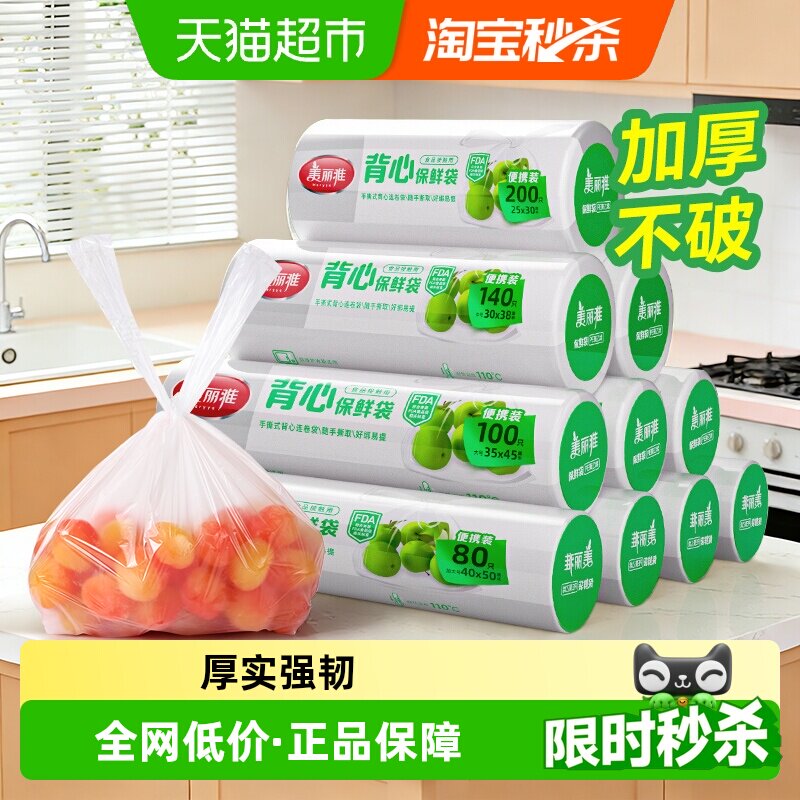 美丽雅手撕保鲜袋背心袋家用食品袋塑料袋子包装袋连卷装